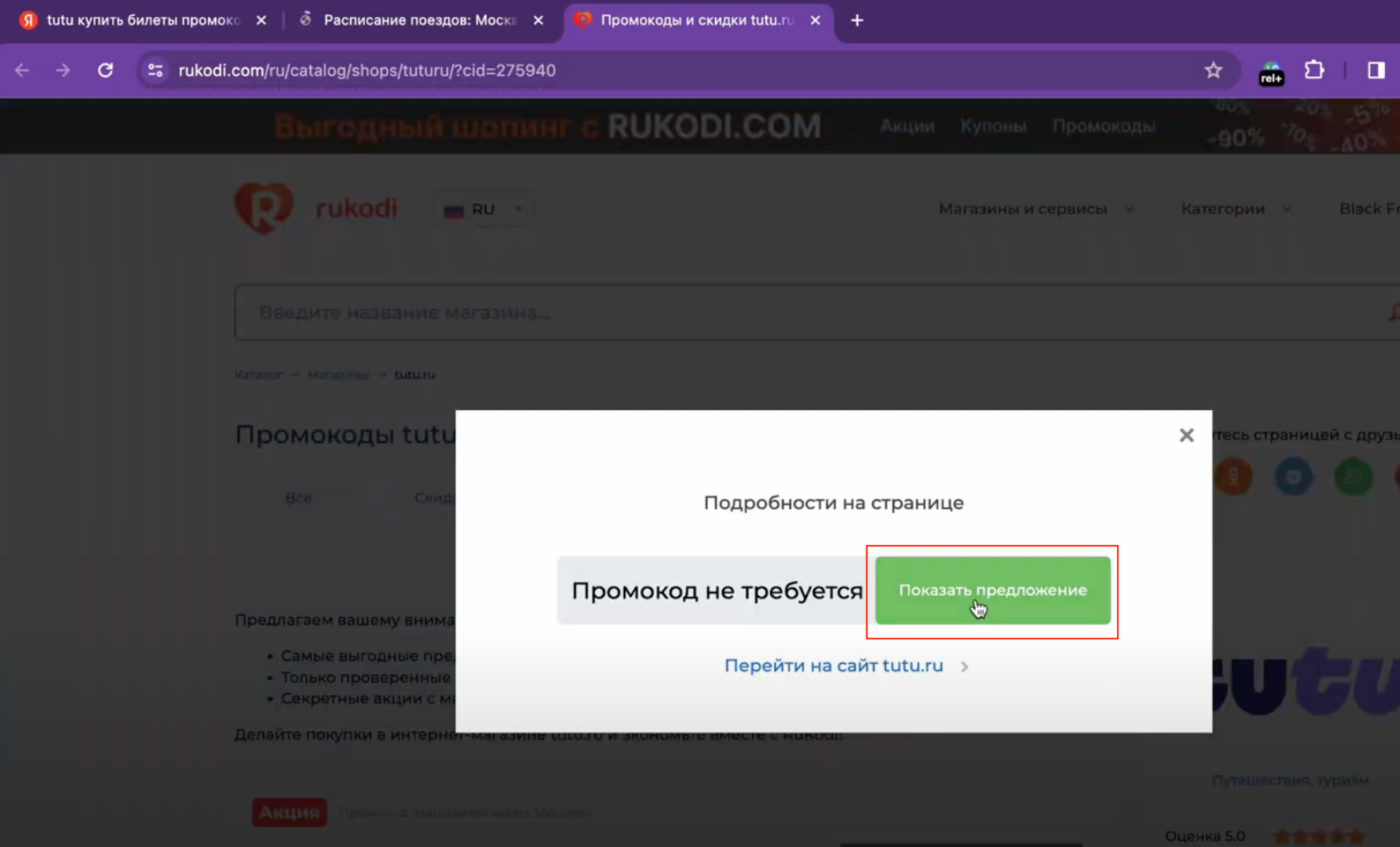 Кнопка “Показать предложение”