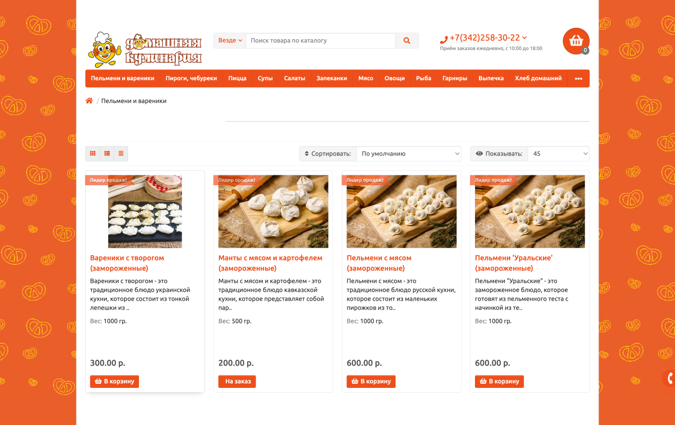 Пример сайта для продажи пельменей с онлайн-корзиной и интернет-эквайрингом