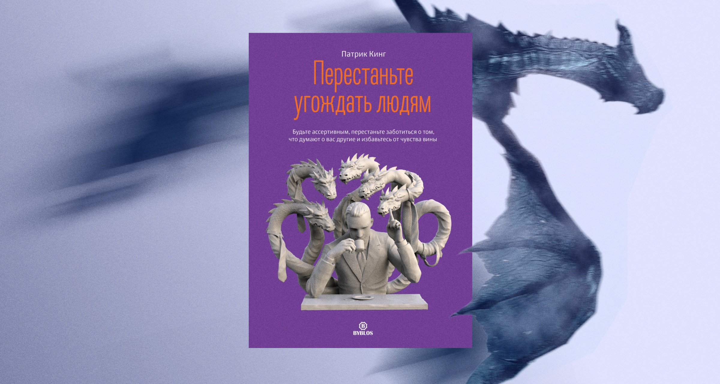 «Перестаньте угождать людям», Патрик Кинг: быть неудобным для других и не чувствовать вины