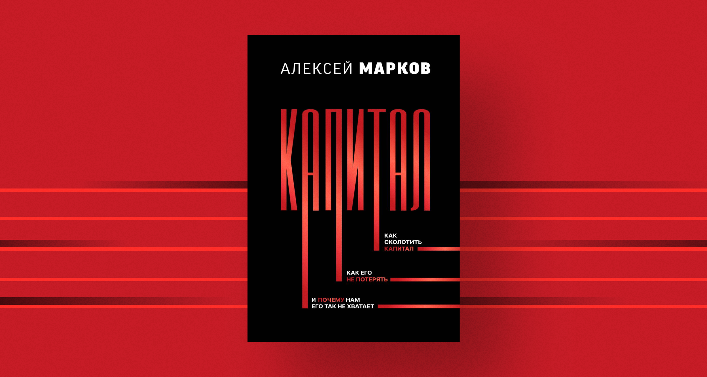 «Капитал», Алексей Марков: как инвестировать время и деньги, чтобы обрести финансовую свободу