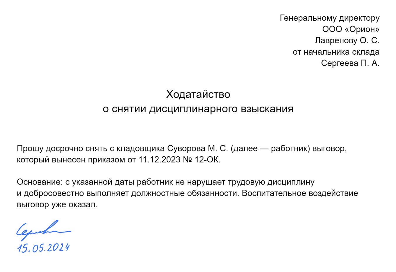Ходатайство о снятии дисциплинарного взыскания: образец
