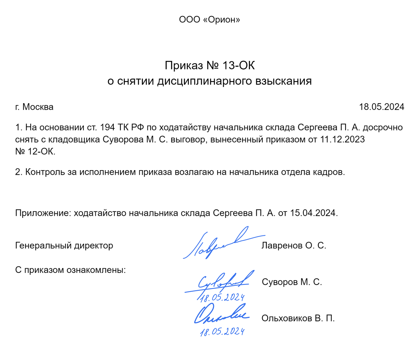 Приказ о снятии дисциплинарного взыскания: образец