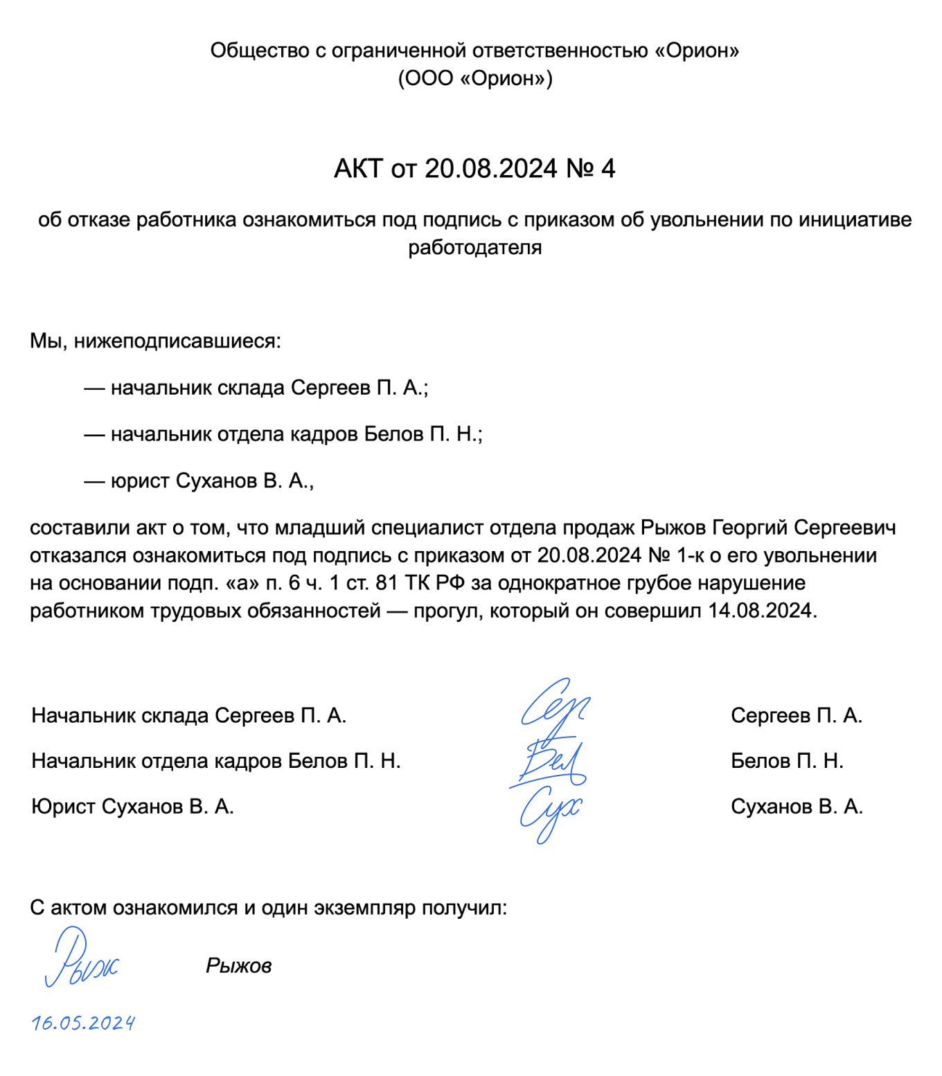 Акт об отказе от ознакомления под подпись с приказом об увольнении: образец