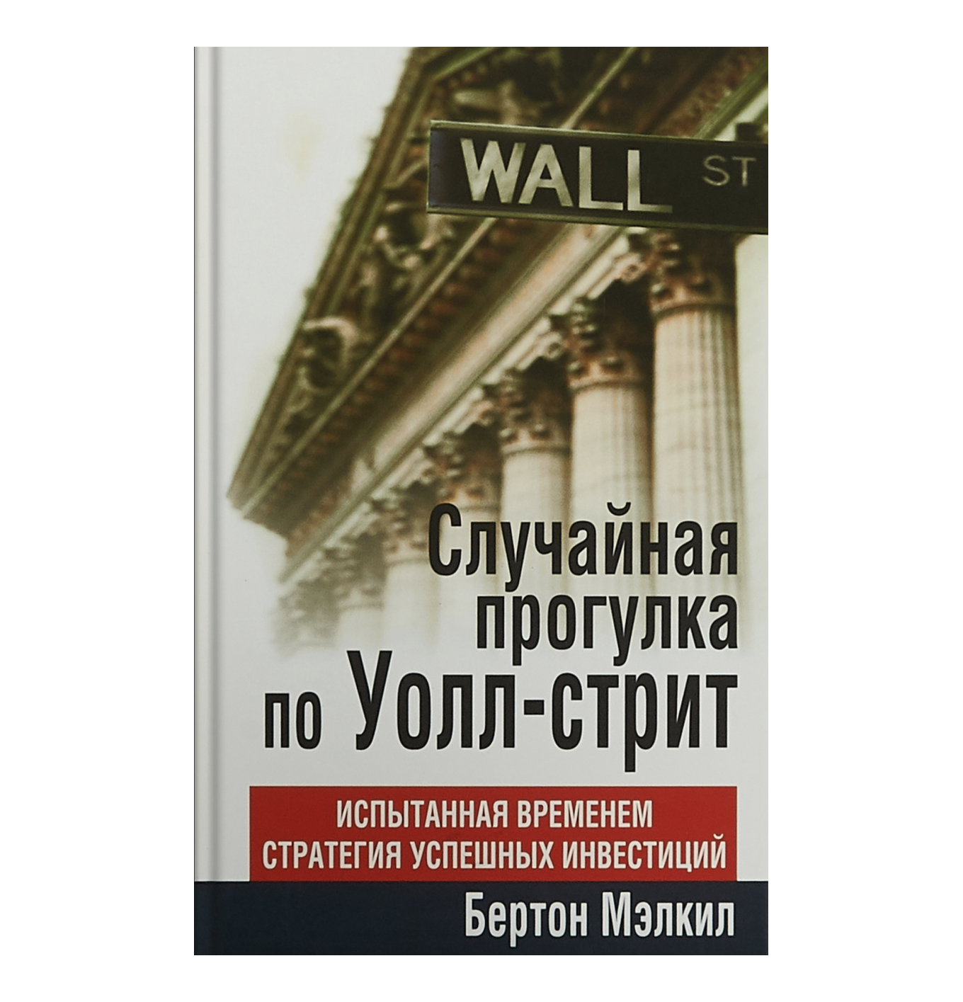 Книга «Случайная прогулка по Уолл-стрит»