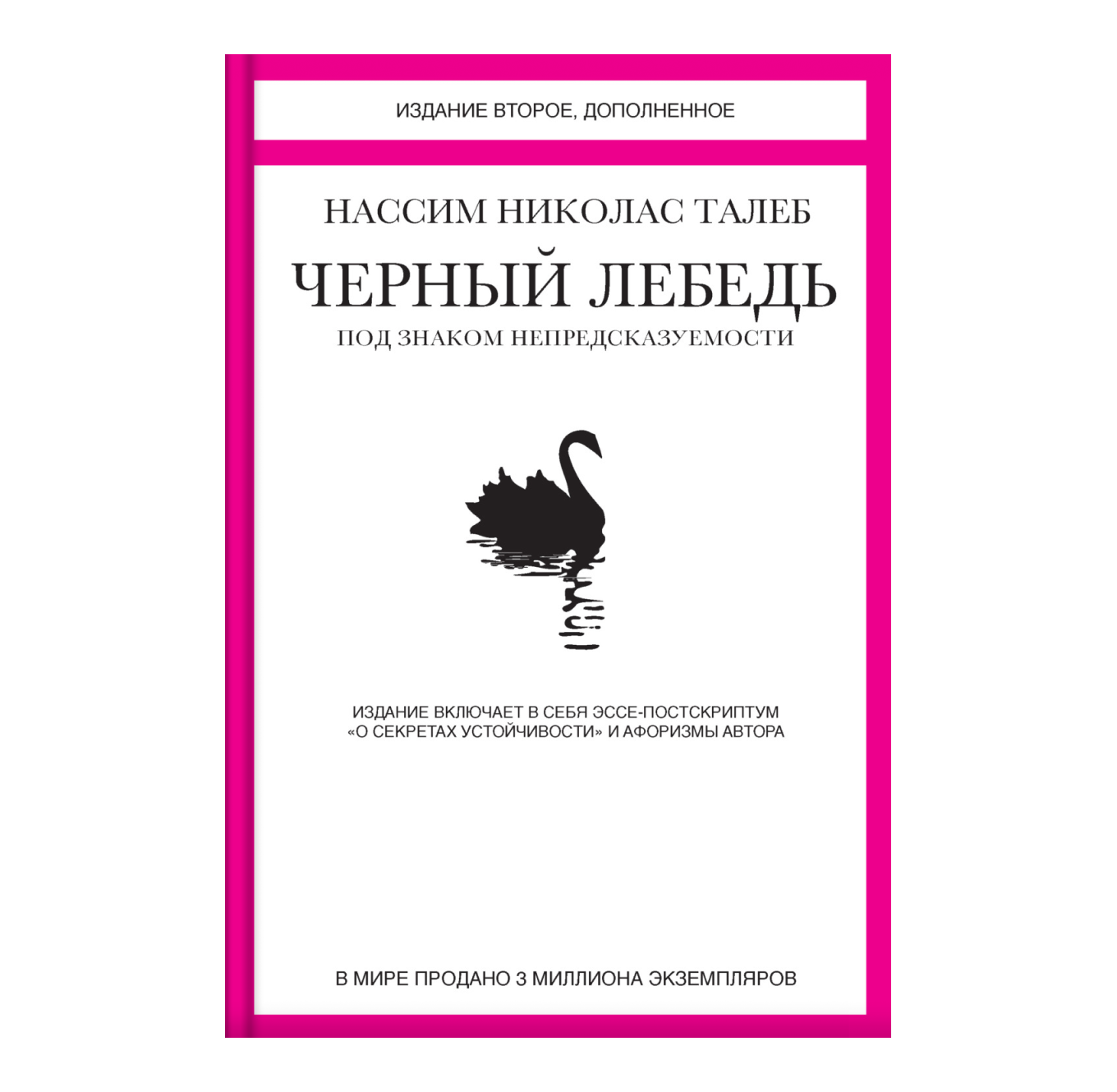 Книга «Черный лебедь»