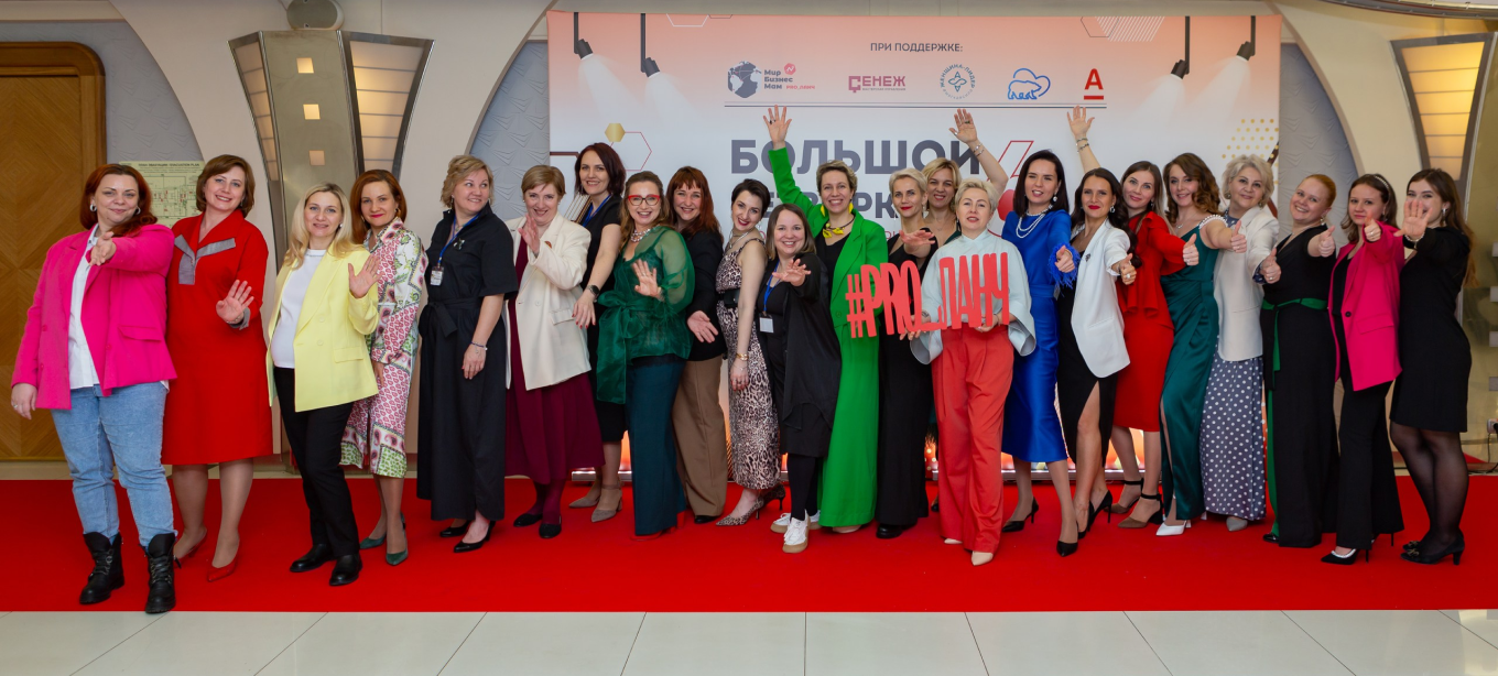 Большой нетворкинг