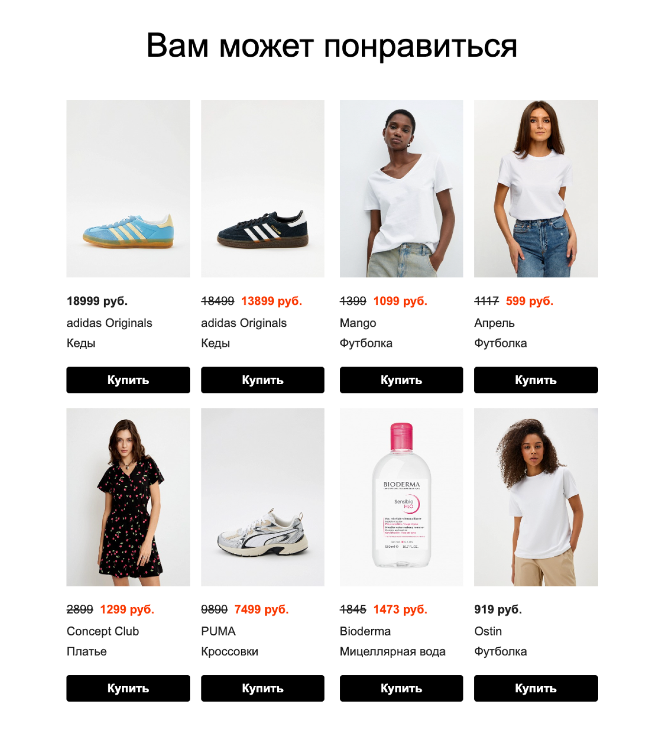 Подборка популярных товаров в рассылке