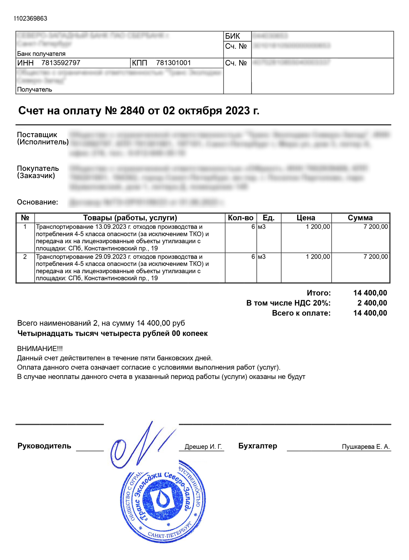Образец счета на оплату вывоза ТКО