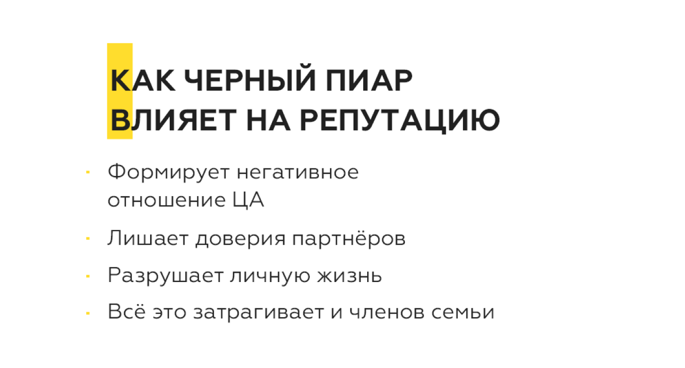 Когда репутация компании под угрозой