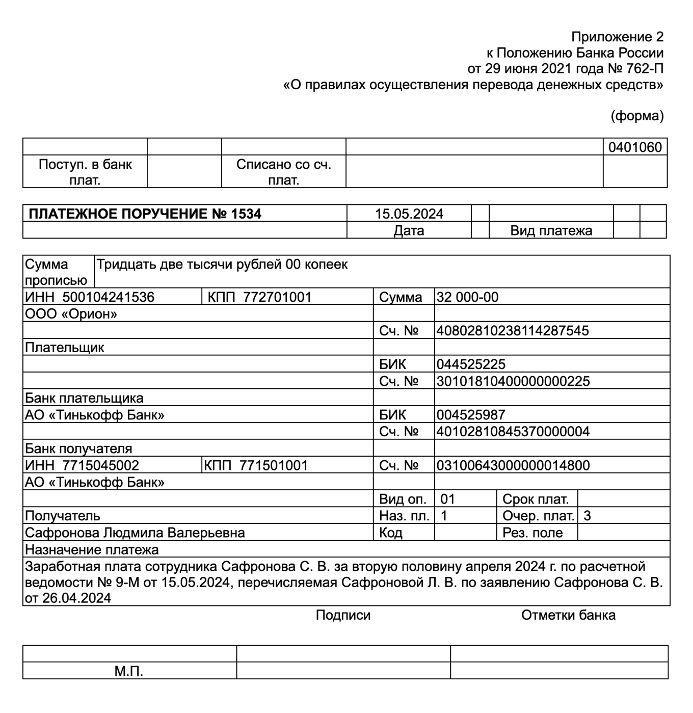 Пример платежного поручения