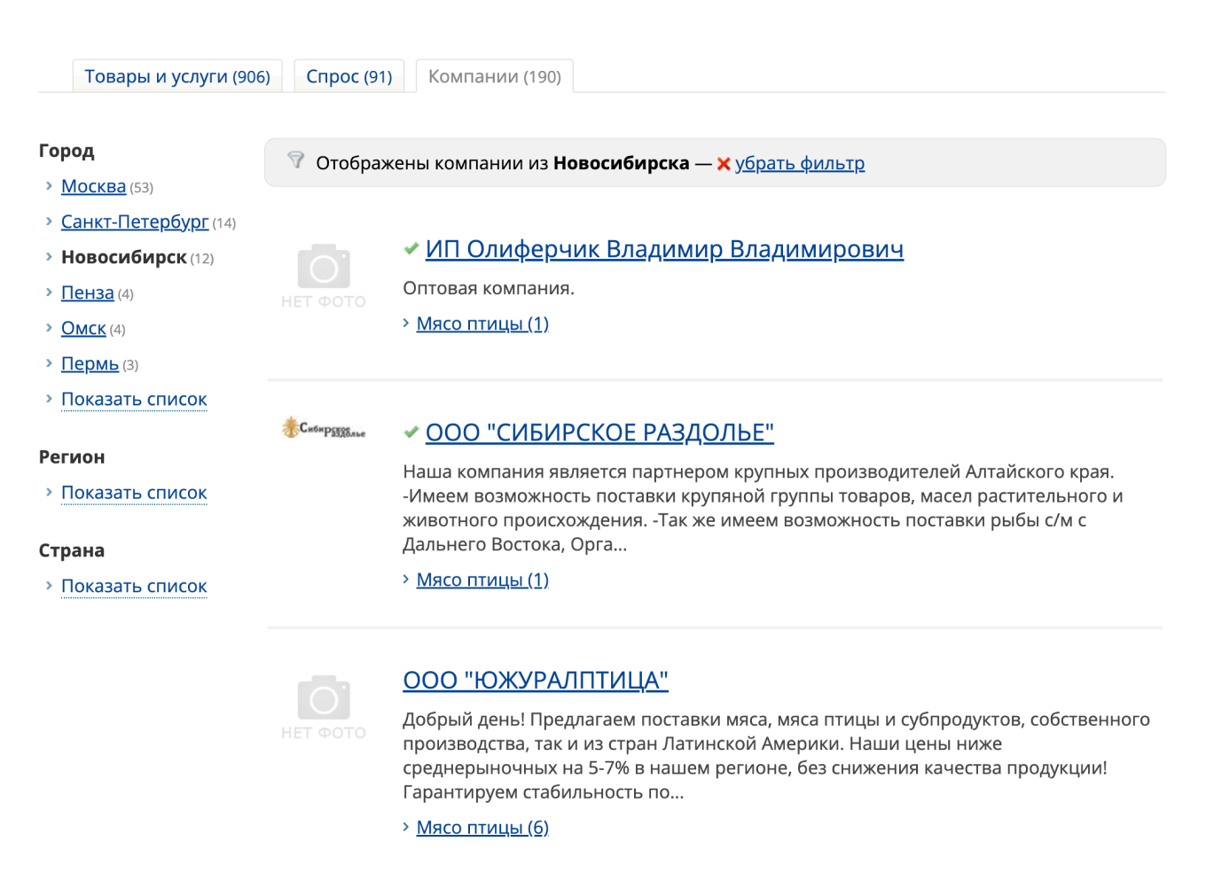 Пример поиска поставщиков Новосибирска на АгроСервер.ру