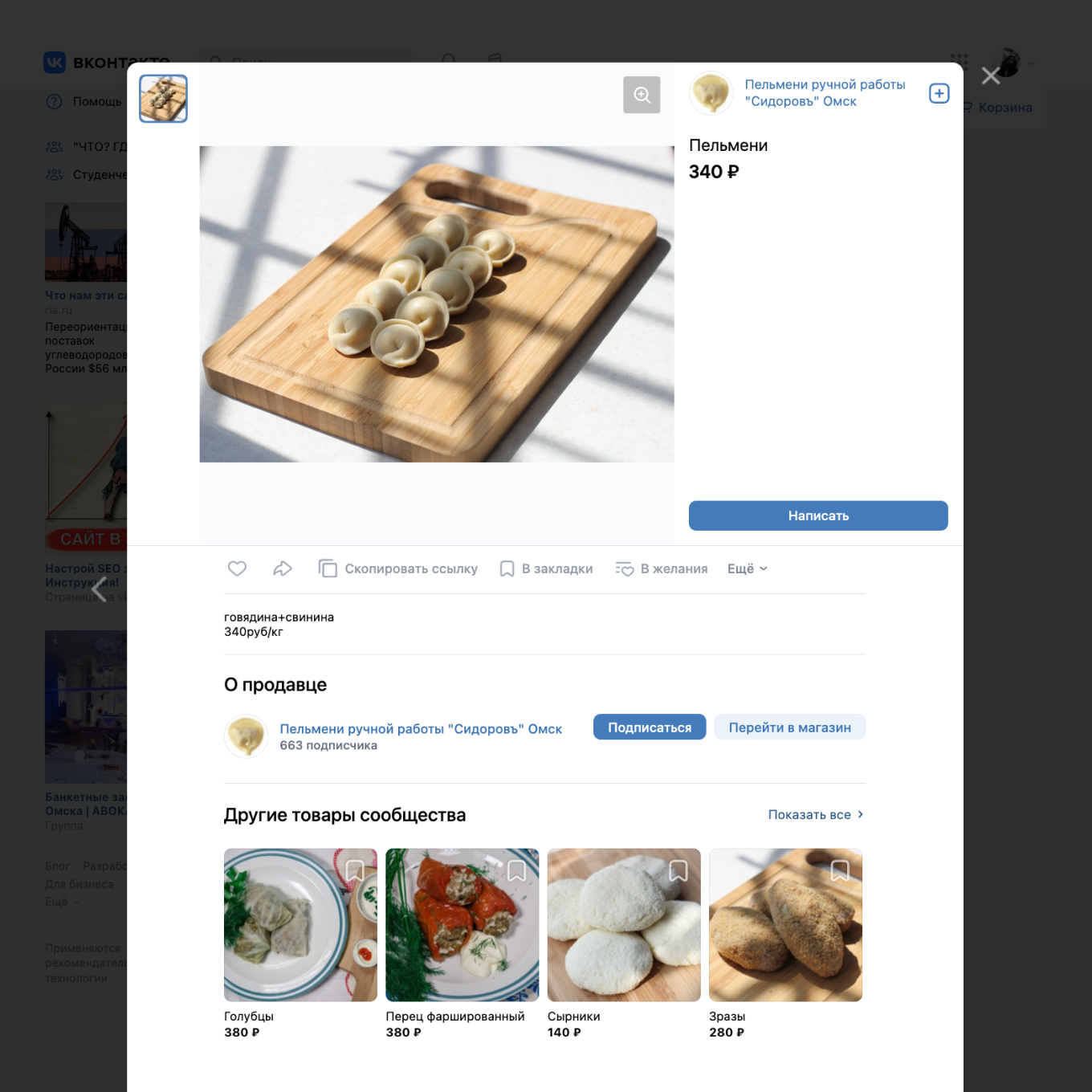 Пример продажи пельменей через ВКонтакте от предприятия в Омске