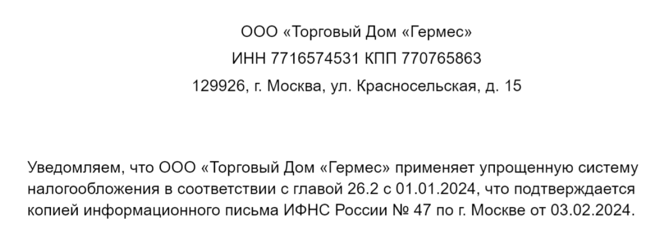 Письмо о применении УСН компанией или ИП: образец