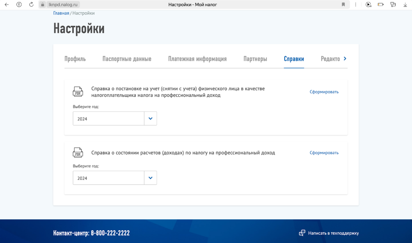 Как получить справку о доходах самозанятому на сайте налоговой