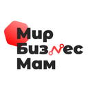 «Мир бизнес мам»