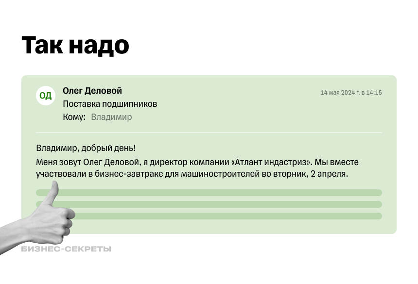 Начинать фоллоу-ап лучше с формального приветствия