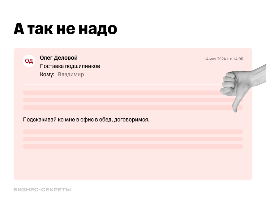 Не стоит указывать адресату, что ему делать