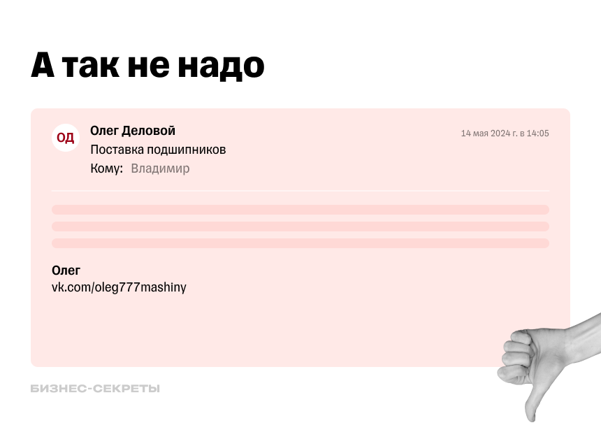 Как не стоит указывать контакты в фоллоу-апе