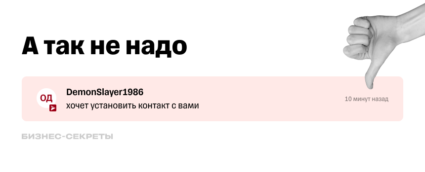 Никнейм вместо имени может оттолкнуть собеседника