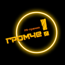 «Громче!»