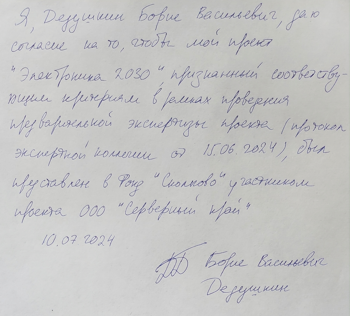 Согласие на участие в проекте