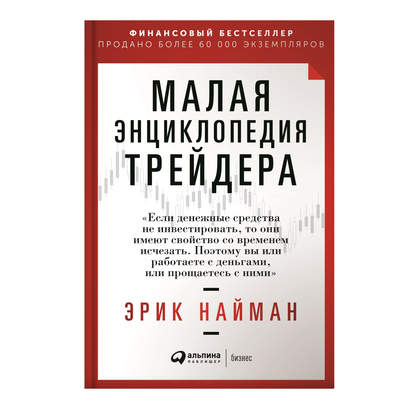 Книга «Малая энциклопедия трейдера»