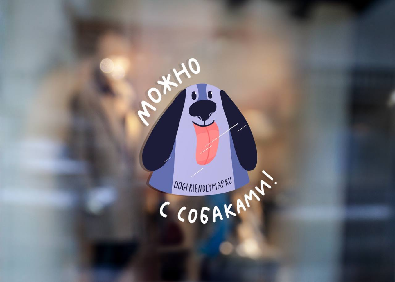 Оформление наклейки на дверь дог-френдли кафе в фирменном стиле