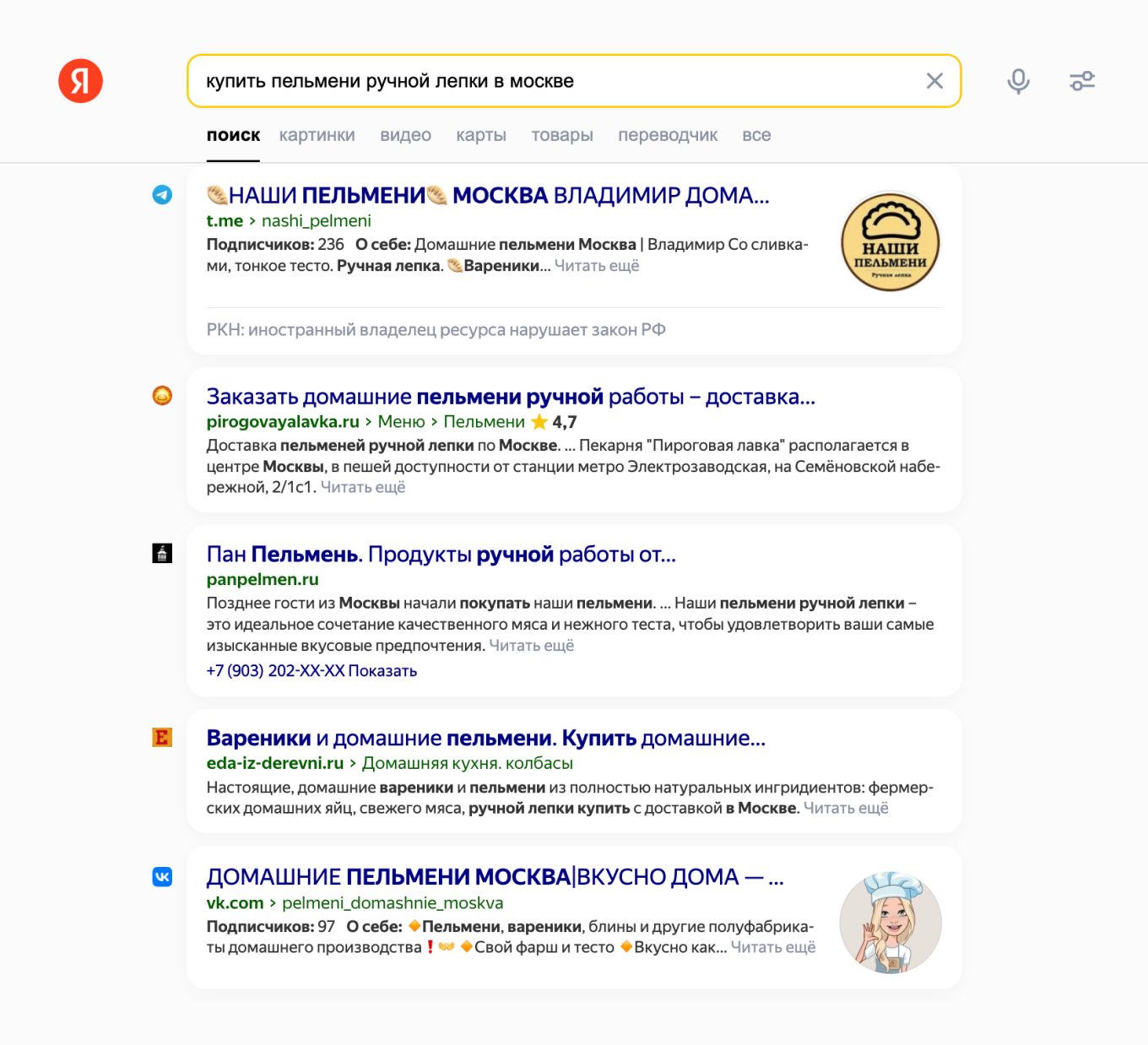 Скриншот выдачи Яндекса по запросу «заказать пельмени»