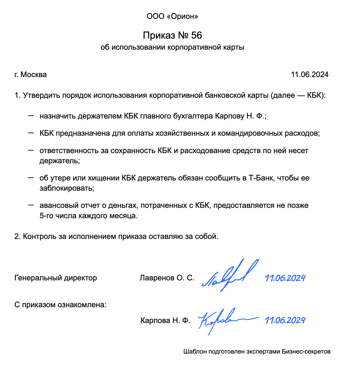 Приказ об использовании корпоративной карты — образец