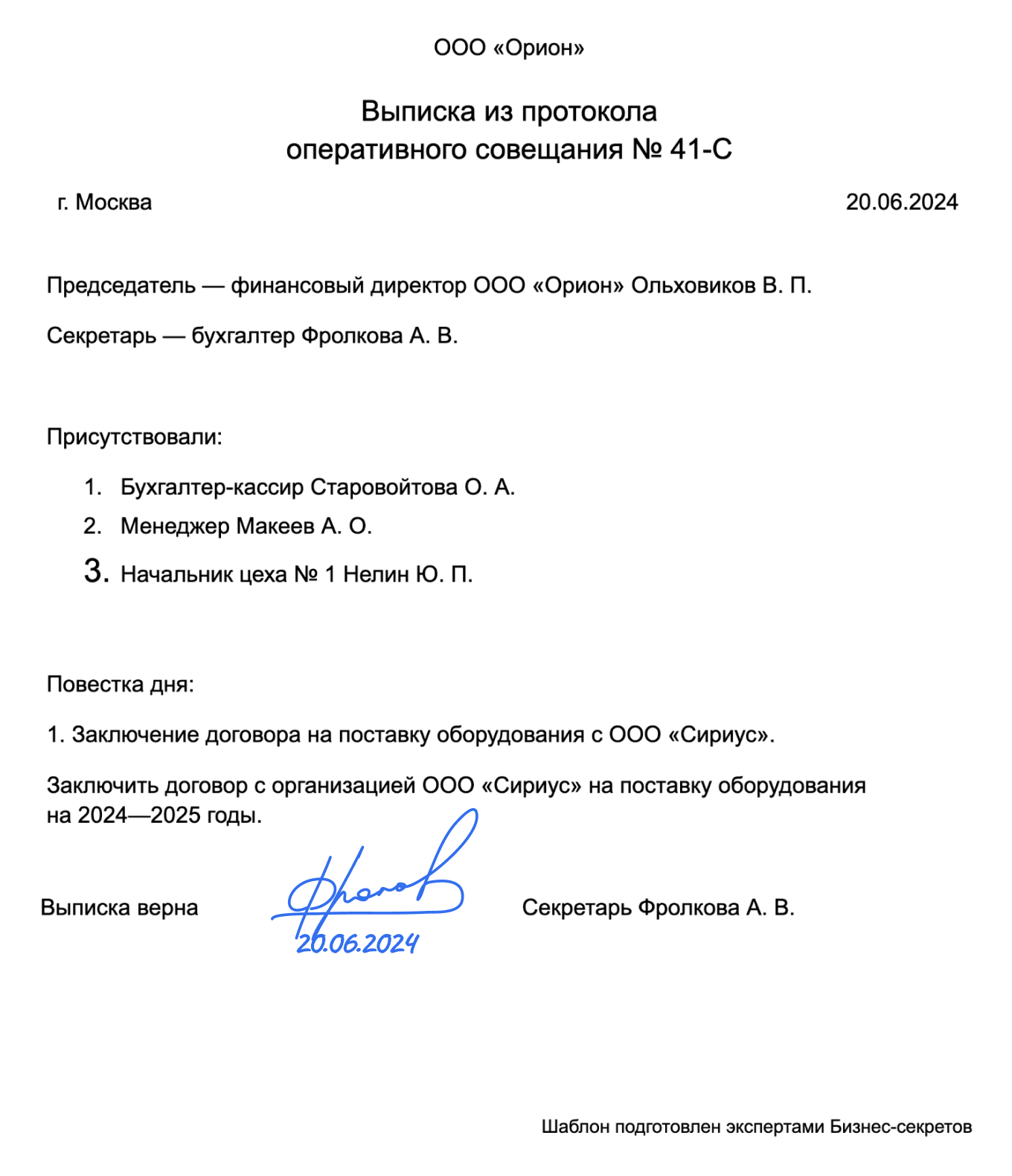 Выписка из протокола оперативного совещания — образец