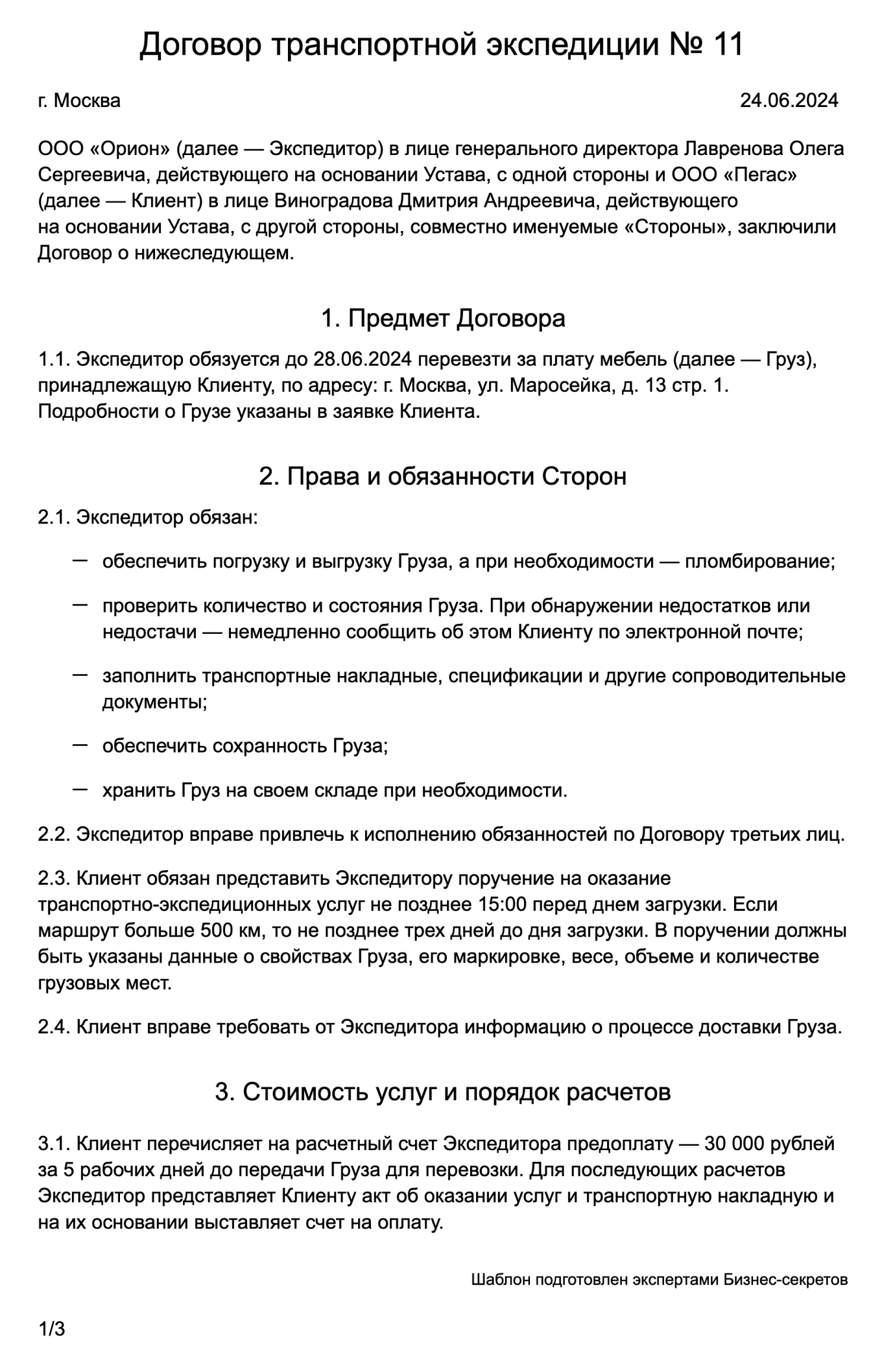 Договор транспортной экспедиции — образец