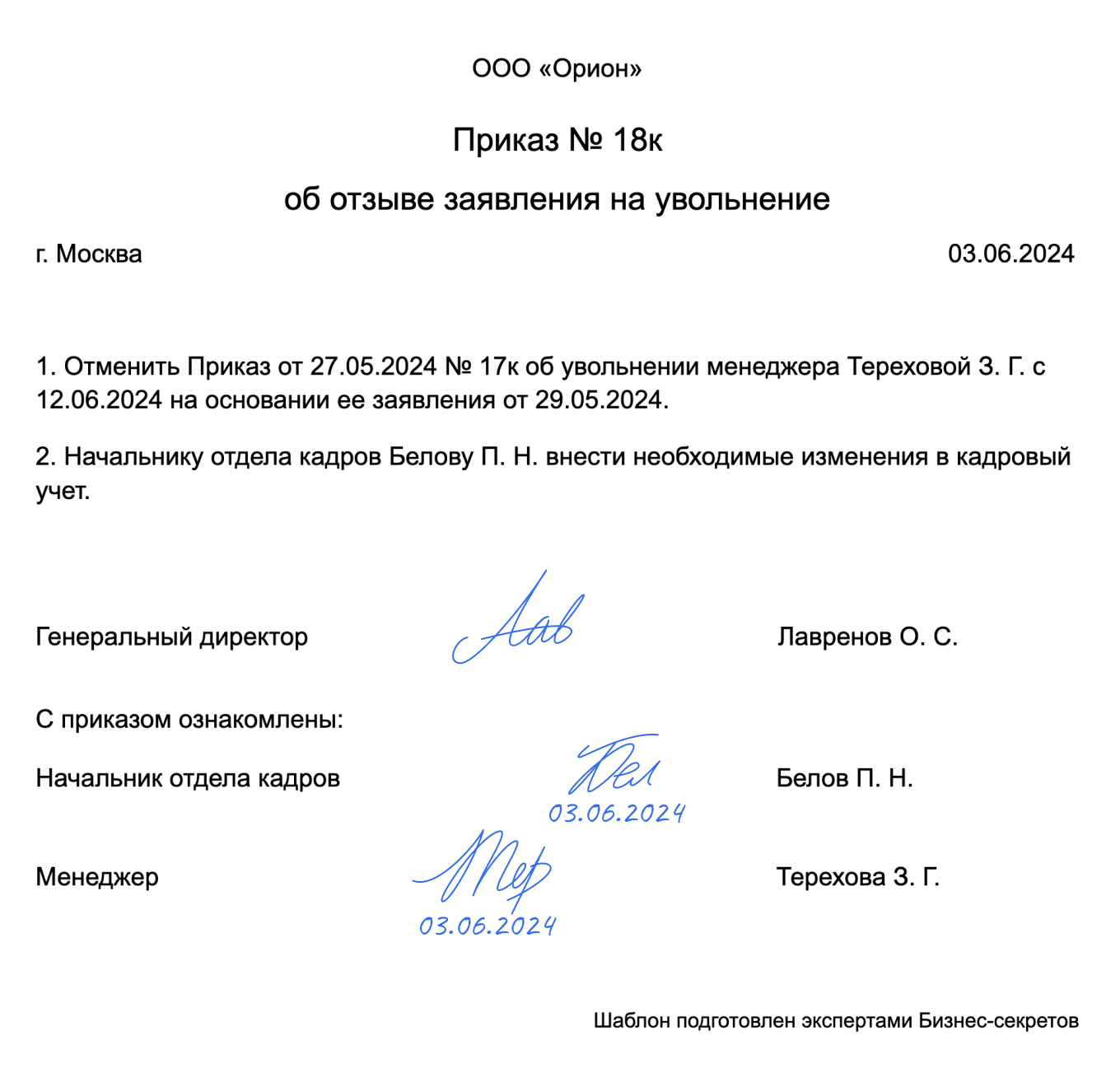 Приказ об отзыве заявления на увольнение — образец