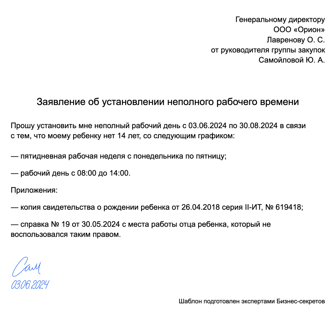 Заявление об установлении неполного рабочего времени — образец