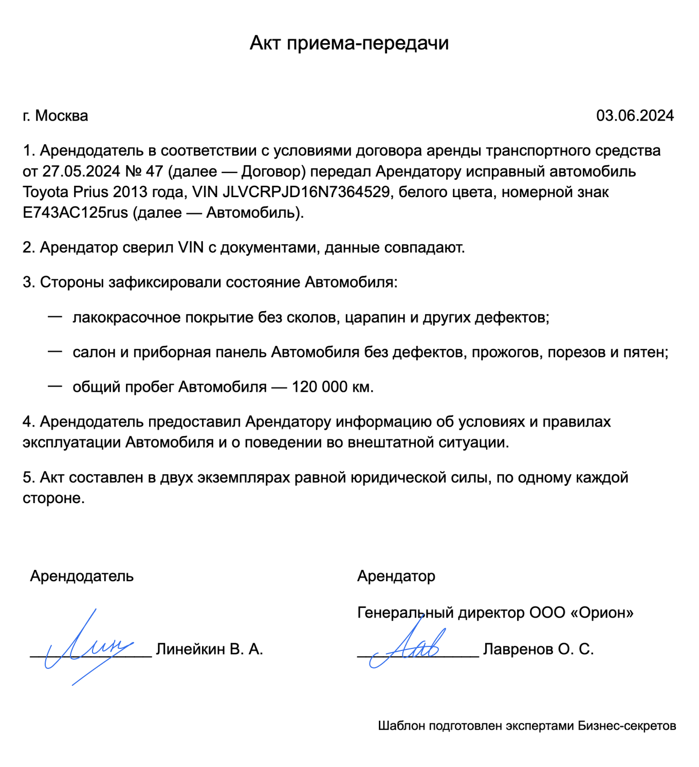 Акт приема-передачи автомобиля в аренду — образец