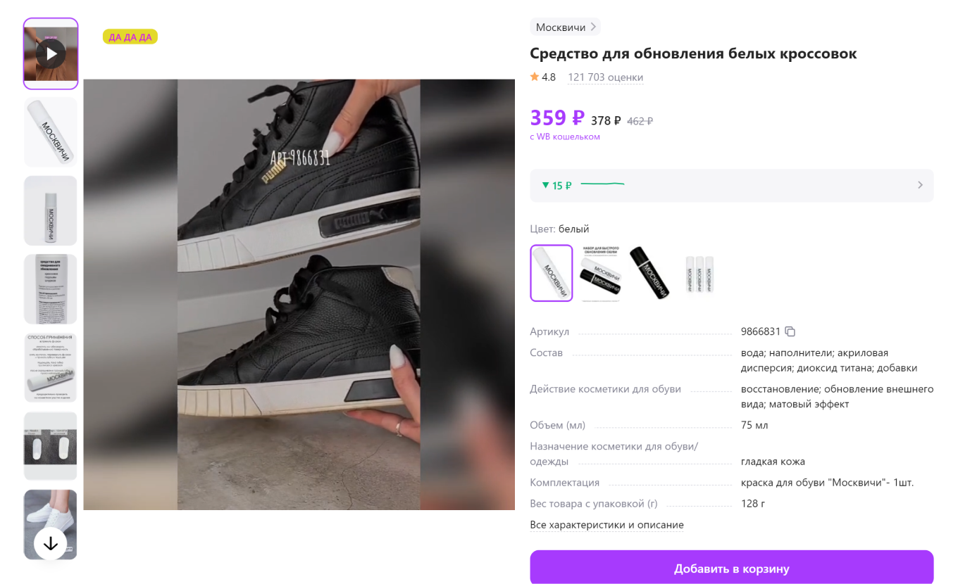Пример видеообзора на чистящее средство для обуви в карточке товара Wildberries