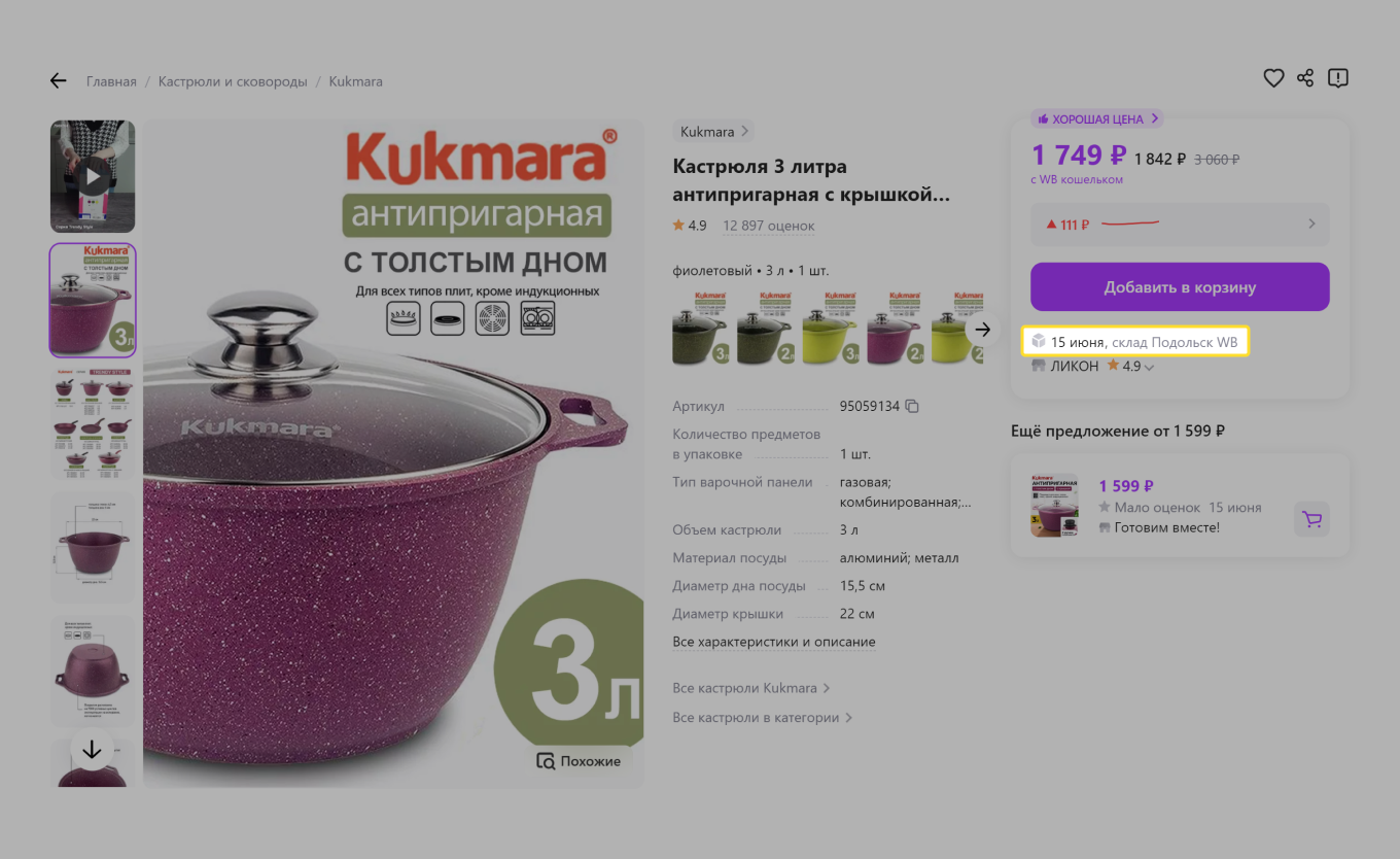 В карточке товара на Wildberries указана информация о доставке товара