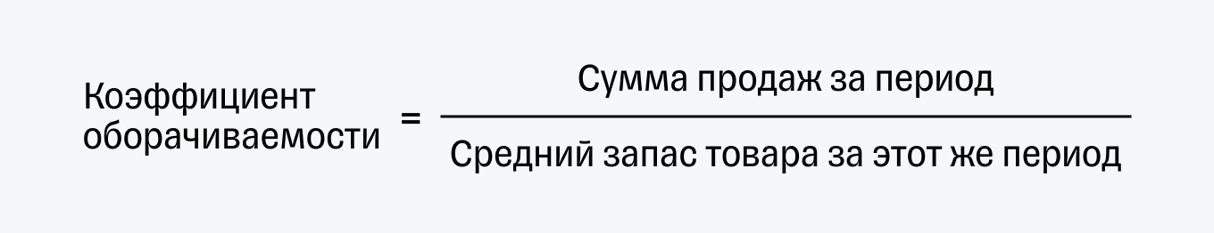 Формула коэффициента оборачиваемости