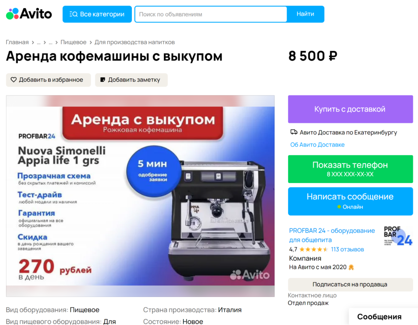 Пример объявления о сдаче кофемашины в аренду на Авито
