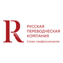 «Русская переводческая компания» 