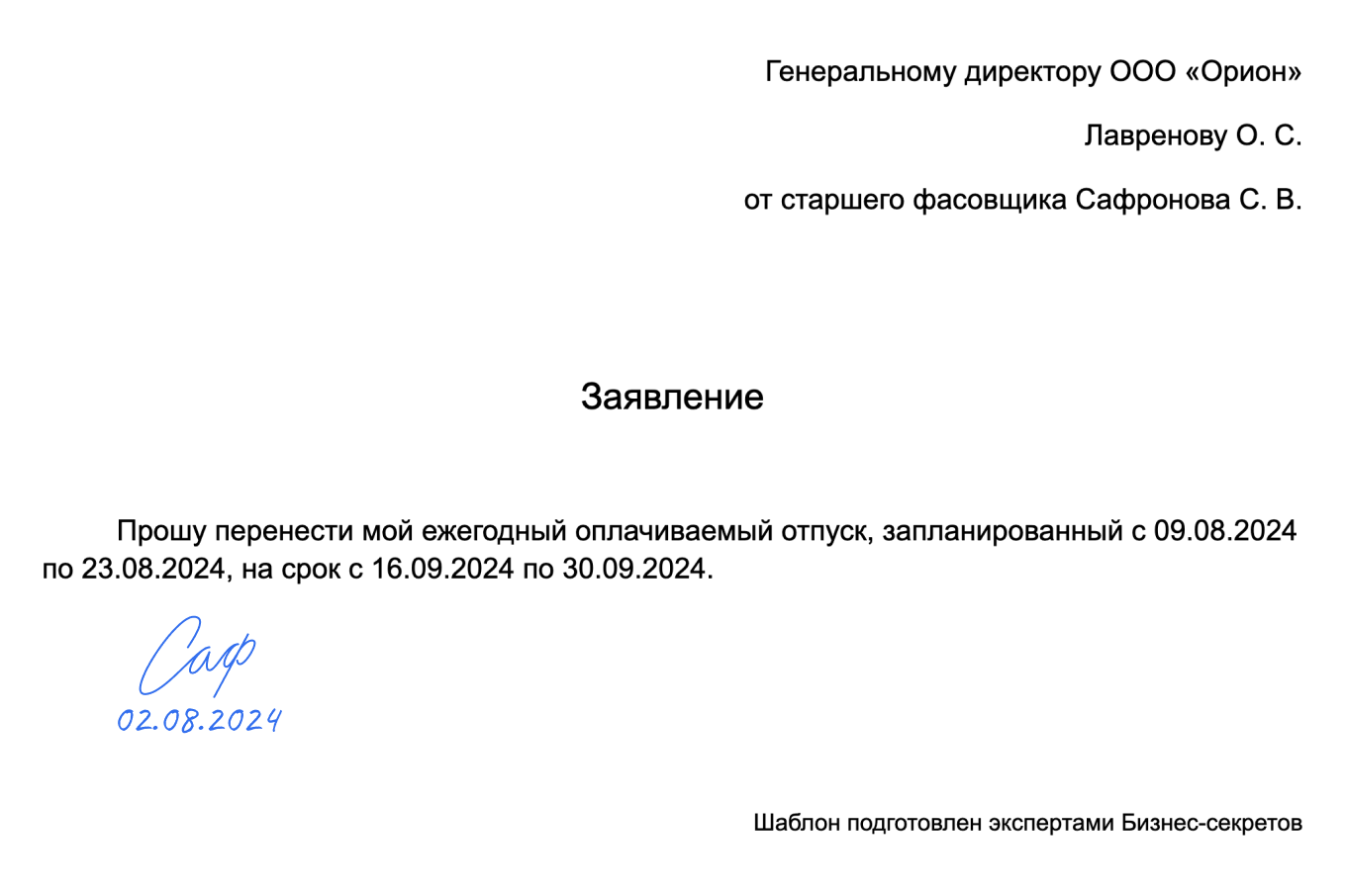 Заявление о переносе отпуска — образец