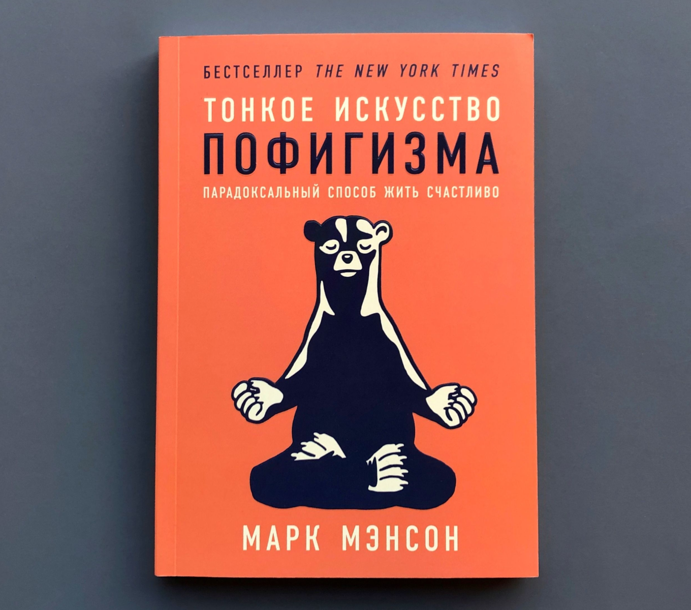 «Тонкое искусство пофигизма», Марк Мэнсон