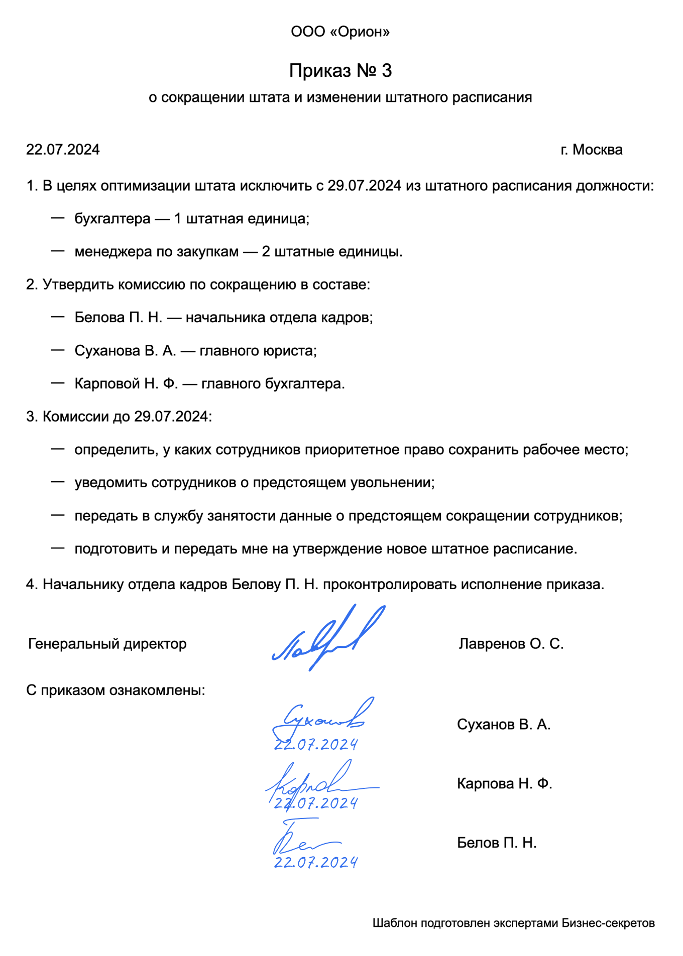 Приказ о сокращении штата и изменении штатного расписания — образец