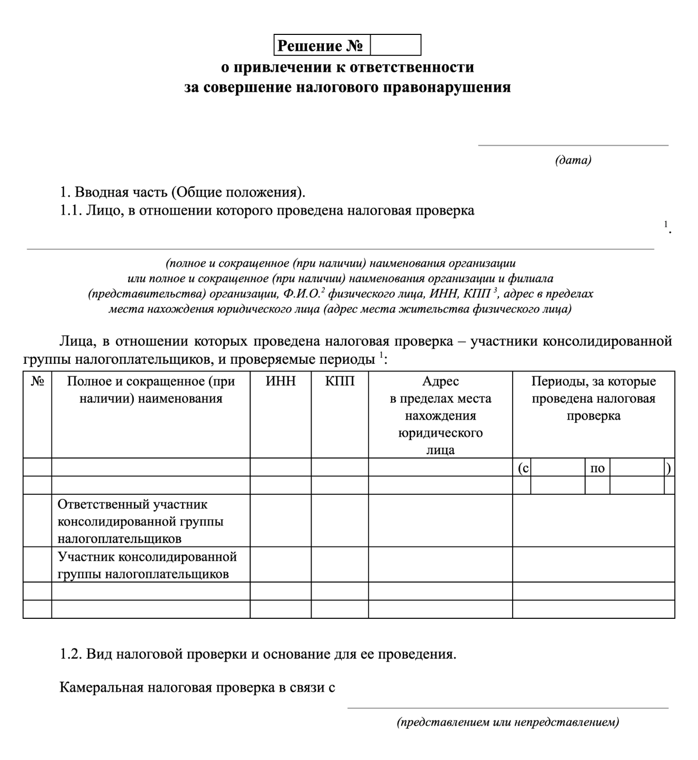 Решение налоговой по камеральной проверке