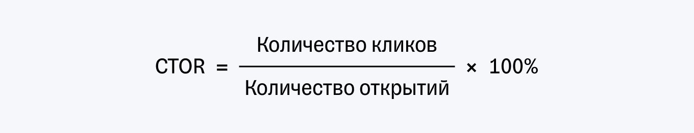 Формула расчета CTOR