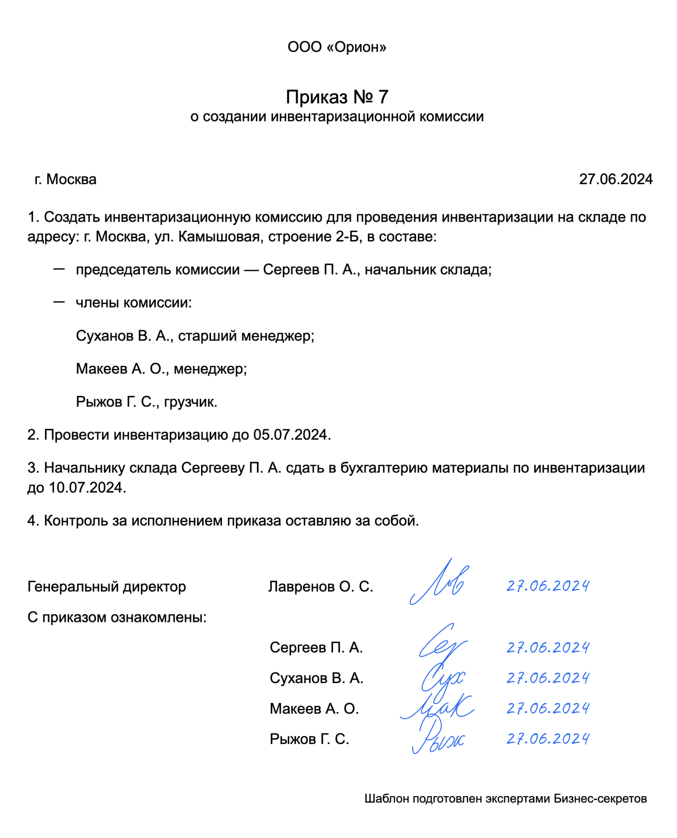 Приказ о создании инвентаризационной комиссии — образец