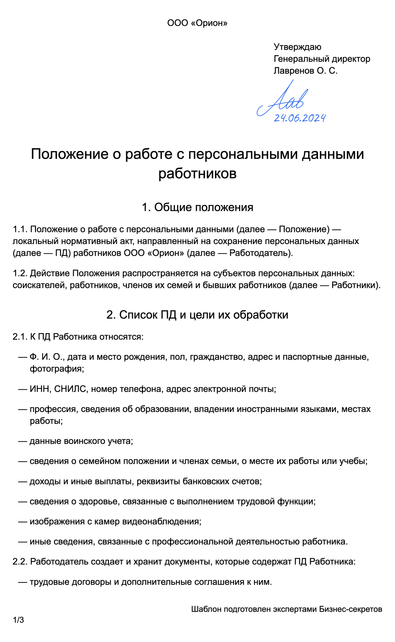 Положение о работе с персональными данными работников — образец