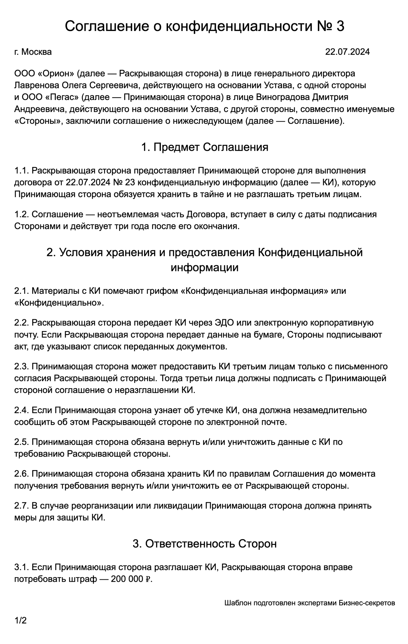 NDA, соглашение о неразглашении — образец