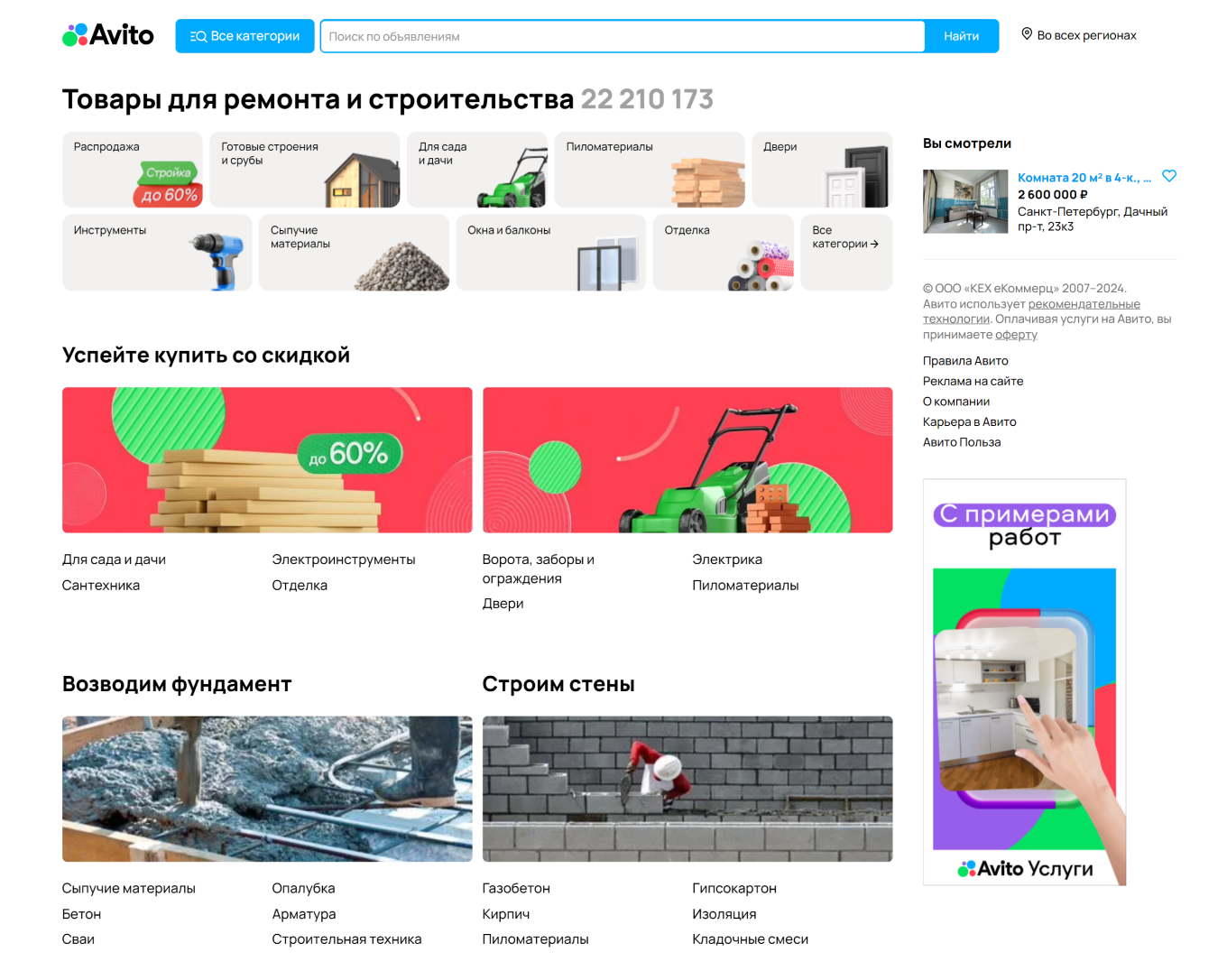 Товары для ремонта и строительства на Авито