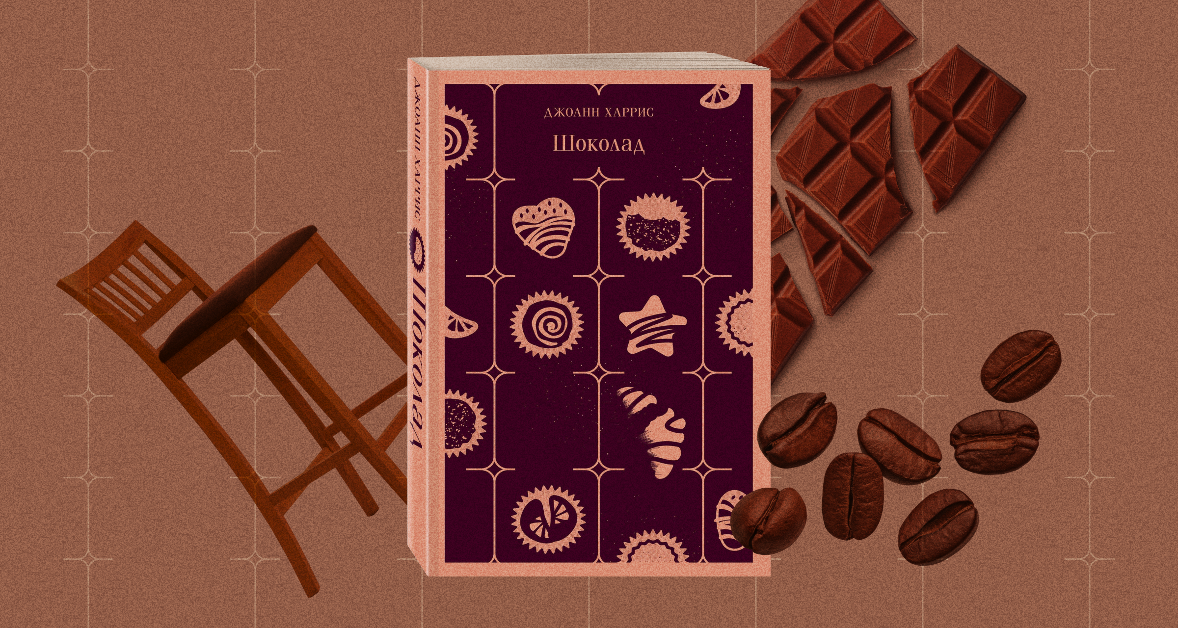 «Шоколад», Джоанн Харрис: как открыть кафе, о котором будет говорить весь город