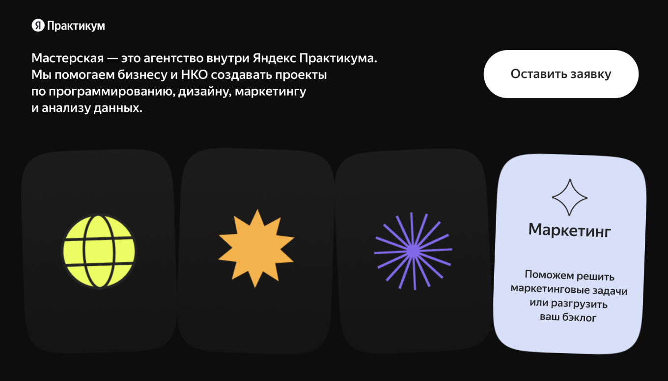 «Мастерская» Яндекс Практикум